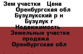 Зем.участки › Цена ­ 220 000 - Оренбургская обл., Бузулукский р-н, Бузулук г. Недвижимость » Земельные участки продажа   . Оренбургская обл.